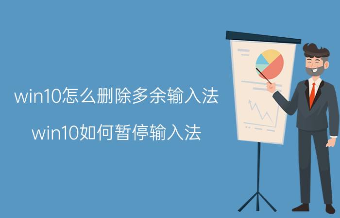 win10怎么删除多余输入法 win10如何暂停输入法？